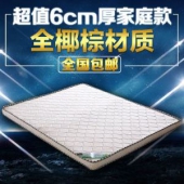 椰棕床垫 0.9米 6cm厚