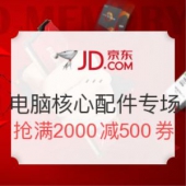 京东 电脑核心配件活动专场