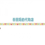 春田妈的代购店是真的吗？