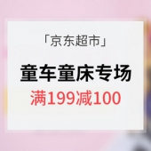 促销活动# 京东 自营童车童床专场