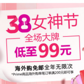 海外购3.8女神节  大牌低至99元