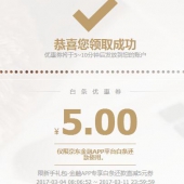 京东金融 3月4号新的 5元白条还款券