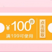 优惠券：京东商城 自营美妆 满199-100元