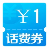 手机话费 1元优惠券