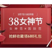 网易考拉海购：38女神节专场