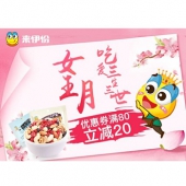 来伊份︱“女王月”满88减20元优惠券大派送！