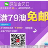 澳洲Pharmacy4Less中文网微信会员日全场满79澳免邮（限重2KG）