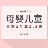【女王节】母婴儿童会场