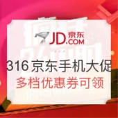 316京东手机大促