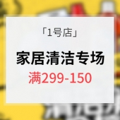 促销活动#1号店 家居清洁专场大促