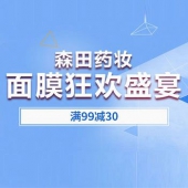 森田药妆面膜狂欢活动