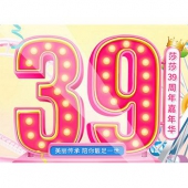 香港莎莎网39周年店庆 秒杀专场