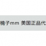 如何辨别楠子mm美国正品代购是不是假货？楠子mm 美国正品代购假货，真假说