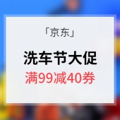 优惠券# 京东 洗车节大促