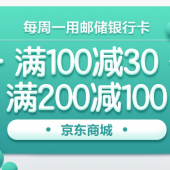 邮储银行卡 京东支付每周一满减 满200立减100 满100减30