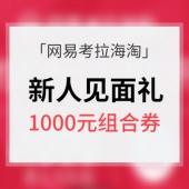 优惠券# 考拉海淘 新人见面礼