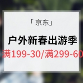 优惠券# 京东 户外新春出游季