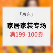 优惠券# 京东 家居家装专场