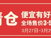 促销活动： 某逊 全品类清仓专场