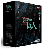 了不起的匠人（全20册套装） 豆瓣评分8.5