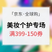 春雷女神季# 京东全球购 大牌美妆护肤专场