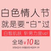 白色.情人节 全场10元起