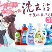洗去洁难 清洁用品专场