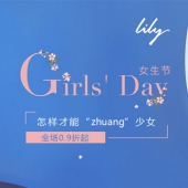 Lily女装专场0.9折起
