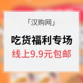 促销活动# 汉购网 吃货福利专场