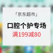 促销活动# 京东超市 口腔个护专场