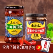 土道家 牛肉黄豆酱200g+牛肉酱240g+试吃装