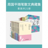 周国平随笔散文典藏集(套装共21册)(电子书)