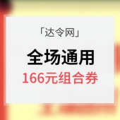优惠券# 达令海外购 全场通用