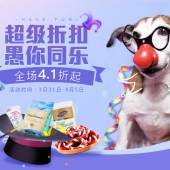 超级折扣！愚你同乐，宠物食品用品活动专场