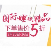 国际睡眠精品