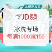 京东 春季特卖惠 冰洗专场