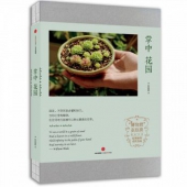 《中国国家地理：掌中花园》