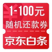 白条加油站 可领1-100元随机白条还款券