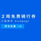 京东会员：小蓝单车 2周免费骑行券