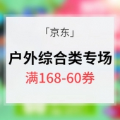 优惠券# 京东 自营户外综合品类专场