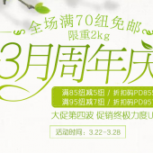 新西兰PD药房3月周年庆