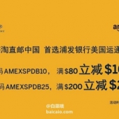 Amazon X 浦发运通信用卡 直邮中国限时特惠 最高满$200-25