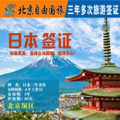日本个人旅游签证（单次/3年多次、 顺丰包回邮） 北京领区