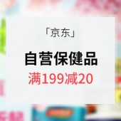 优惠券# 京东 自营保健品专场