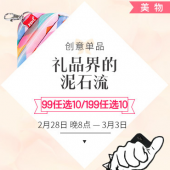 创意单品专场  99元任选10件起