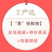 网易严选：“愚”快购物