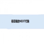 春田爸的NEXT代购怎么样？