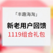 优惠券# 丰趣海淘 新老用户回馈专场
