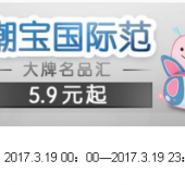 母婴用品 大牌名品汇 低至9.9元