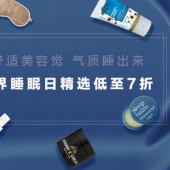 Feelunique 世界睡眠日 精选商品低至7折 满£60免费直邮+税补